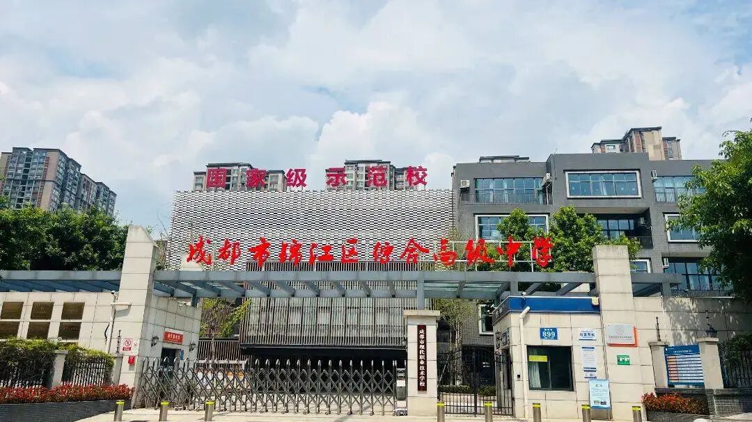 成都锦江综合高中