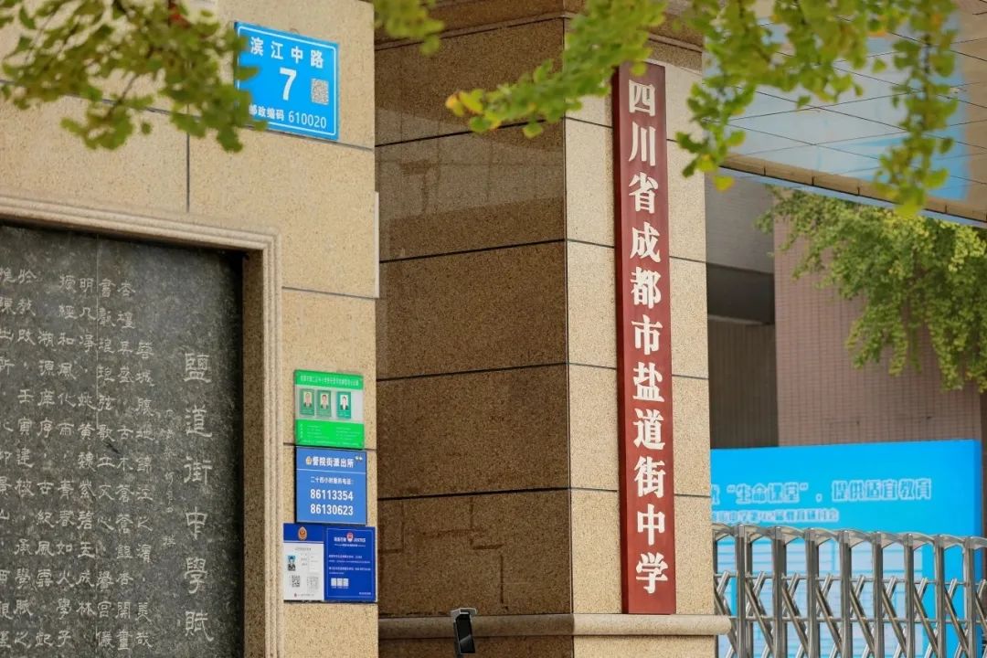 成都市盐道街中学（南区）